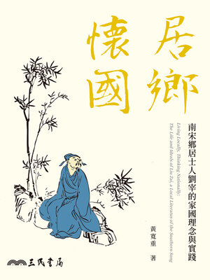 cover image of 居鄉懷國